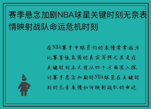 赛季悬念加剧NBA球星关键时刻无奈表情映射战队命运危机时刻